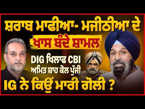 Majithia ਦੇ ਖਾਸ ਬੰਦੇ - ਮਾਫੀਆ ਤੇ ਤਸਕਰੀ ਸ਼ਾਮਲ,DIG Bhullar ਖਿਲਾਫ CBI ਦਾ Action | Devinder Pal| Exposed 
