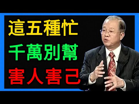 曾仕強：警告！這5種忙千萬別幫，幫了就是“農夫與蛇”，最後害死自己！ #曾仕強 #易經 #人生智慧 #命理 #國學 #正能量 #晚年幸福 #人際關系 #斷舍離 #因果 #口德 #善終 #處世哲學