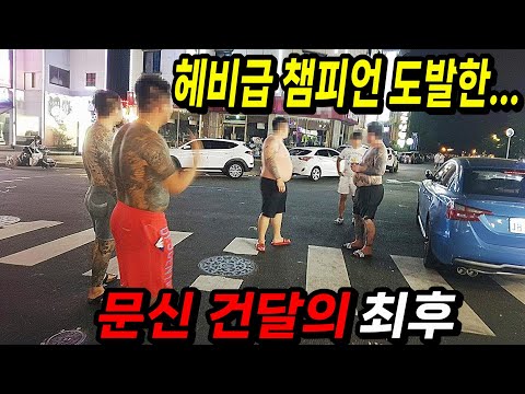 한국 헤비급 챔피언을 도발한 문신 건달과 동네 싸움 대장들의 최후