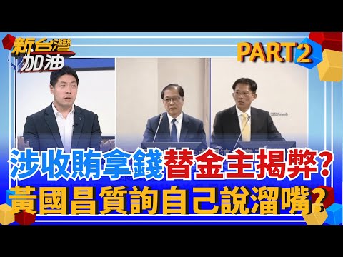收錢辦事?週刊爆凱思收200萬 昌質詢法務部"露餡說溜嘴"? 盧媽拆彈說"故意算計"? 他爆:想讓輿論風向變"中央扯後腿"?│許貴雅 主持│【新台灣加油 PART2】20251104│三立新聞台