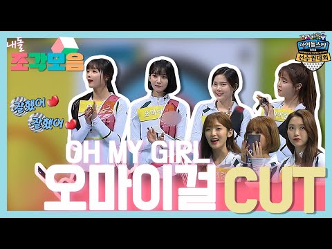 【내돌_조각모음】 오마이걸(OH MY GIRL) 빠이탱!! 금메달을 향한 옴둥이들의 금빛 화살!🎯 | 2018 아이돌스타 육상 선수권대회 | TVPP | MBC 180215 방송