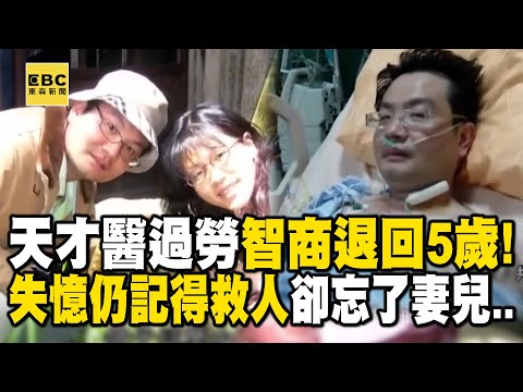 【熟悉陌生人】天才醫過勞智商退回5歲！失憶仍記得救人卻忘了妻兒 【台灣啟示錄】 @ebcapocalypse