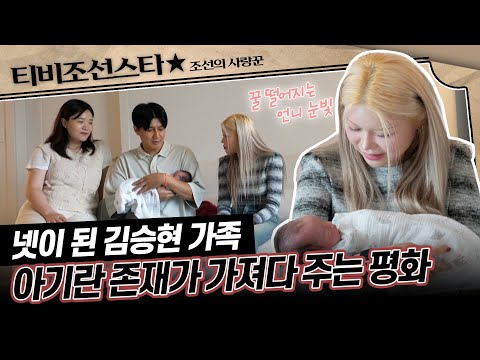 [#조선의사랑꾼] (50분) 언니 수빈의 품에서 편안히 자는 신생아 여동생?! #TVCHOSUNSTAR (TV CHOSUN 240909 방송)