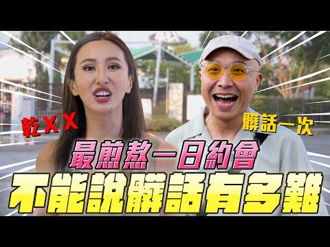 一日約會不講髒話！太「薔」人所難？單身六年的梅伯，能馴服這狂野的女孩嗎！@maze0517 【溫柔挑戰】不限時動態｜Dcard.Video