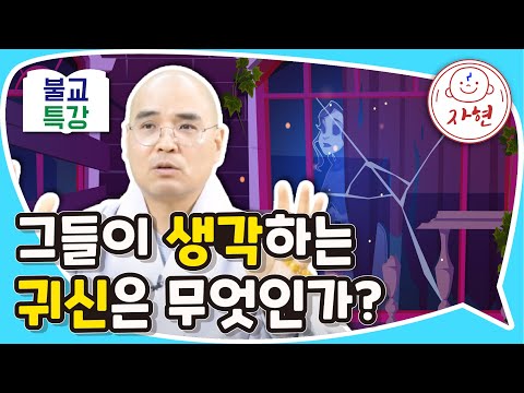 그들이 생각하는 귀신은 무엇인가? - 불교특강 (합본)