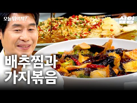 오늘 안주는 이걸로 정했다🍺 중식 대가 이연복 셰프의 비법 대공개! 요알못도 손쉽게 완성하는 가지볶음&배추찜🥗 | #오늘뭐먹지 #샾잉