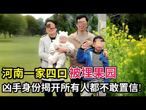 河南一家四口被埋果园,6个月大婴儿都不放过,12天后警方揭开凶手身份,所有人都不敢置信!