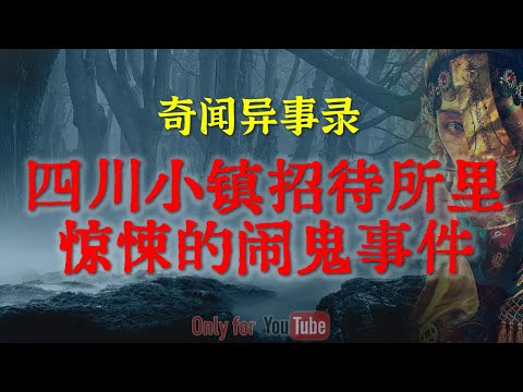 上海小保安夜间执勤遇到的诡异邪事，事后竟想立刻辞职，真相太恐怖|表哥的亲述被艳鬼缠身亲身邪门经历#鬼故事#睡前故事#解压故事#灵异故事#民间故事#horror#ghost「奇闻异事录--灵异电台」
