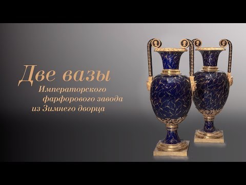 Two Vases of the Imperial Porcelain Factory from the Winter Palace