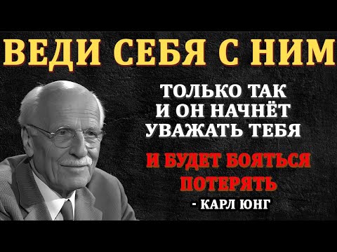 Мужчина относится ВСЕРЬЁЗ, только если женщина ведет себя ТАК | Карл Юнг