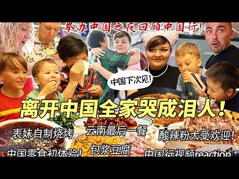 芬兰表妹一家云南最后一餐不舍离开泪洒现场！朋友同事欢聚中国之夜回顾中国行！中式烧烤酸辣粉遭哄抢嗨翻天！