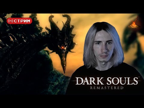 Русский Курт Кобэйн против Мануса и Каламита | Dark Souls: Remastered | Стрим 7 | !donate (twitch)
