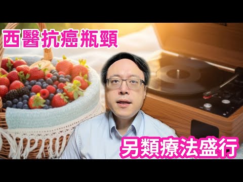 醫師揭露癌症治療「慢性病化」與假療法陷阱