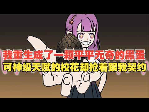 【御兽：转生龙蛋，软萌校花亲自孵化（猛龙校花）】更新至12集，重生为一颗平平无奇的黑蛋 ，可是神级天赋校花非要契约我#夜一漫谈