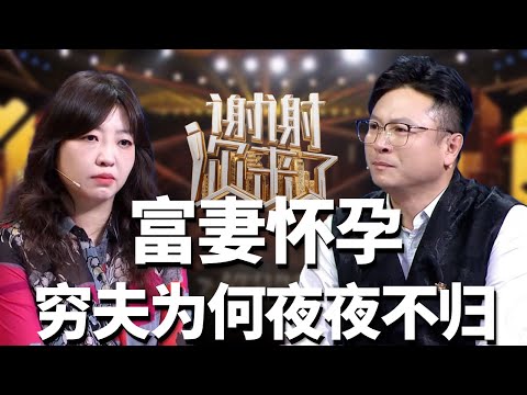【NEW】谢谢你来了20250610：妻子怀孕后，丈夫为何每晚都不回家，知道真相后妻子将结婚证直接撕碎
