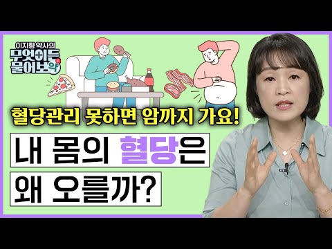 배 나오고 먹고 나면 졸리고 피곤한 게 당뇨 전단계?! 혈당관리 못하면 암까지 가요! 내 몸에 혈당은 왜 오를까? [이지향 약사의 무엇이든 물어보약 3화 FULL버젼]