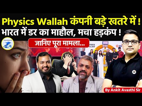🚨 Physics Wallah कंपनी बड़े खतरे में! 🚀 भारत में डर का माहौल, हड़कंप!🔥जानिए मामला- #ankitsir #news
