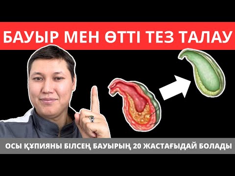 Осы 1 ҚҰПИЯНЫ білсе бәрі БАУЫР 20 жастағыдай болатын еді. өт толғанда не істеу керек