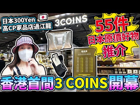 💰唔洗飛日本!🔥香港首間3COINS開幕!直擊銅鑼灣希慎新店,人山人海都要買!$18蚊起到底有咩掃?菇菇菇史上最癲55連發好物推薦| 日本菇菇菇