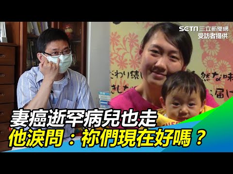 自強爸爸／妻癌逝罕病兒也走　他被掏空淚問：祢們現在好嗎 @setn