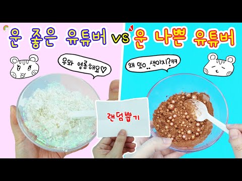 A comedy situation :) Lucky YouTuber vs. Unlucky YouTuber🍀 No, this is the result...ㅋㅋㅋㅋIt's a co...