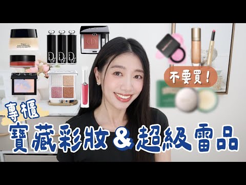 [完整版]2025上半年總整理!專櫃大牌寶藏彩妝&超級雷品大長片分享!! 海洋拉娜超浪費錢!! #專櫃彩妝 #彩妝 #ashley