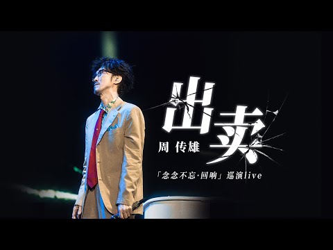 【周傳雄】巡演《出賣》大合唱