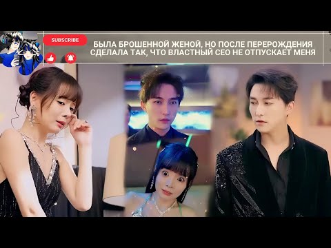 Была брошенной женой, но после перерождения сделала так, что властный CEO не отпускает меня