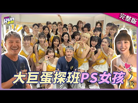 大巨蛋跟拍峮峮の一天！KID直闖PS女孩休息室 女孩們太熱情緊張到向老婆喊話：我在工作XD│星光雲！RUN新聞