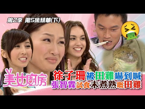 美女廚房2｜徐子珊被田雞嚇到喊 張智霖試食未煮熟嘅田雞｜方力申、梁漢文、鄭中基｜食譜｜煮食｜TVB