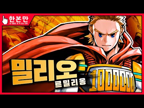 [한본만] 복숭아가 열렸네!, No.1 히어로의 재목! - 토오가타 밀리오의 모든 것