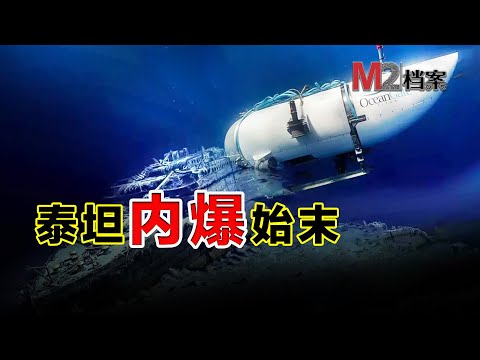 泰坦號内爆悲劇，億萬富豪們絕命之旅的起點和終局