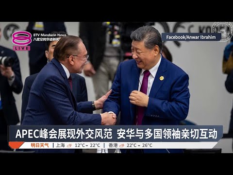 大马吁APEC搭建经济桥梁 拓展与拉美非洲合作【2025.10.31 八度空间华语新闻】