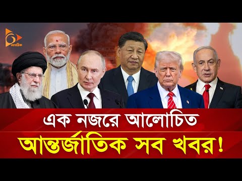 এক নজরে আলোচিত আন্তর্জাতিক সব খবর! | 29 October 2025 | Nagorik TV