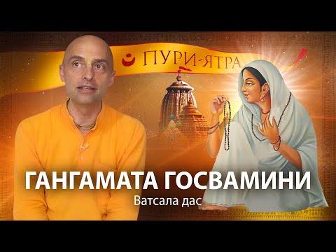 История Шри Ганга Маты Госвамини. Святая женщина. Чистое преданное служение и высочайшее отречение