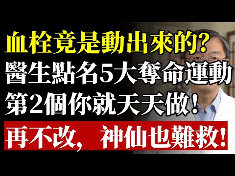 血栓竟是動出來的!醫生點名5大奪命運動!第2個你就天天做!再不改,神仙也難救!#血栓 #運動 #健康 #養生 #中風 #靜脈血栓 #血管 #醫生警告 #肺栓塞 #銀髮族