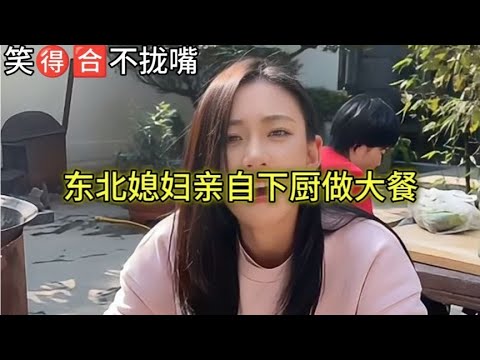 盘点开朗好豪爽的东北媳妇