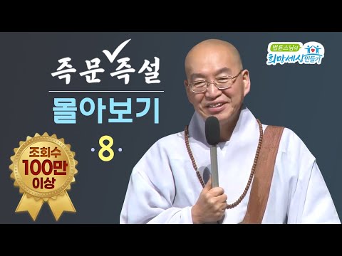 [즉문즉설 몰아보기] 조회수 100만 이상 몰아보기(8)