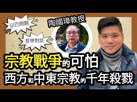 宗教戰爭的可怕，西方和中東宗教的千年殺戮，造成了以巴問題無法解決，陶國璋、趙善軒哲學對談