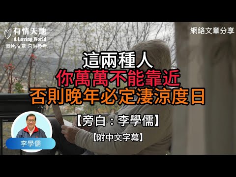 這兩種人 你萬萬不能靠近 否則晚年必定淒涼度日  - 【李學儒 旁白】 | 網絡文章 | A Loving World | 有緣相聚 | 有情天地 | 電台節目重溫【粵語】【廣東話】