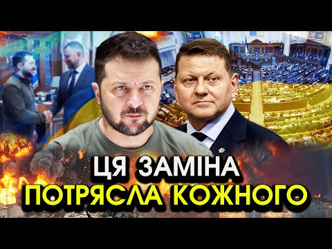 Прямо зараз! Зеленський оголосив РІШЕННЯ про ЦЮ ЗАМІНУ! Це ім'я не вкладається У ГОЛОВІ