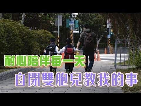 雙胞自閉爸爸摸索前行(赫江爸爸) 一步一腳印 20200412
