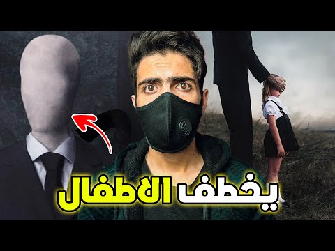 القصة الحقيقية لـ سلندر مان ومقاطع تثبت وجوده !!