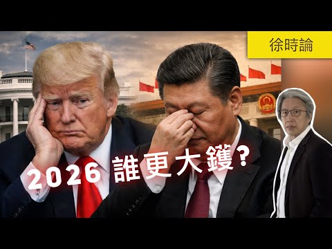 2026 特朗普、習近平，誰更大鑊？｜徐時論1559