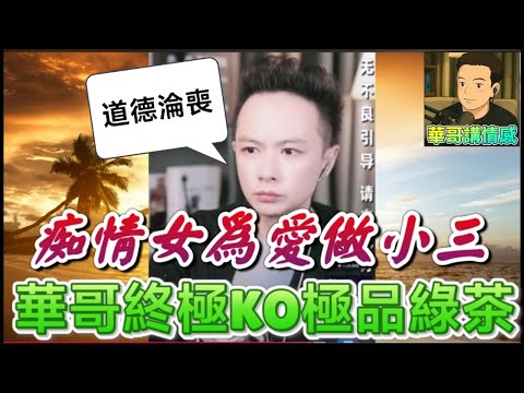 🤡痴情女為愛做小三！爆Seed狂辯…華哥KO極品綠茶啞口無言| 華哥講情感 #繁體字幕 #廣東話 #小元姐姐