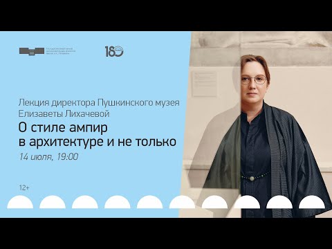 О стиле ампир в архитектуре и не только | Лекция искусствоведа Елизаветы Лихачевой