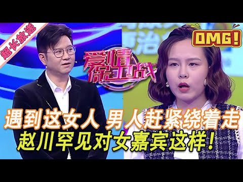 超長放送【愛情保衛戰】趙川罕見對女嘉賓這種態度！遇到這女人，男人們趕緊繞著走！#情感