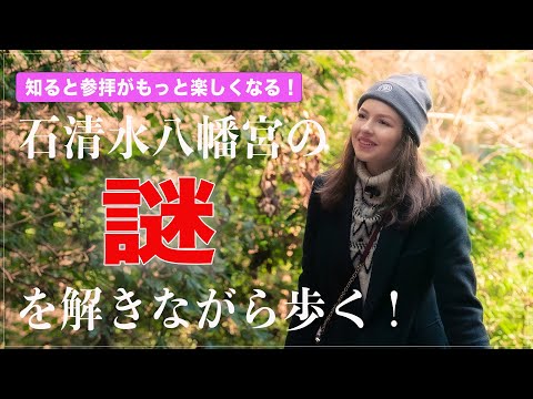 【京都】一体なぜ？古くから多くの人が『石清水八幡宮』を訪れる理由とは…
