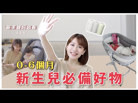 新生兒必備好物👶 0-6個月｜必買必備帶娃法寶｜Elle Onni🌟🌟