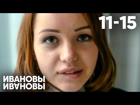 Ивановы - Ивановы | Сезон 1 | Серии 11 - 15
